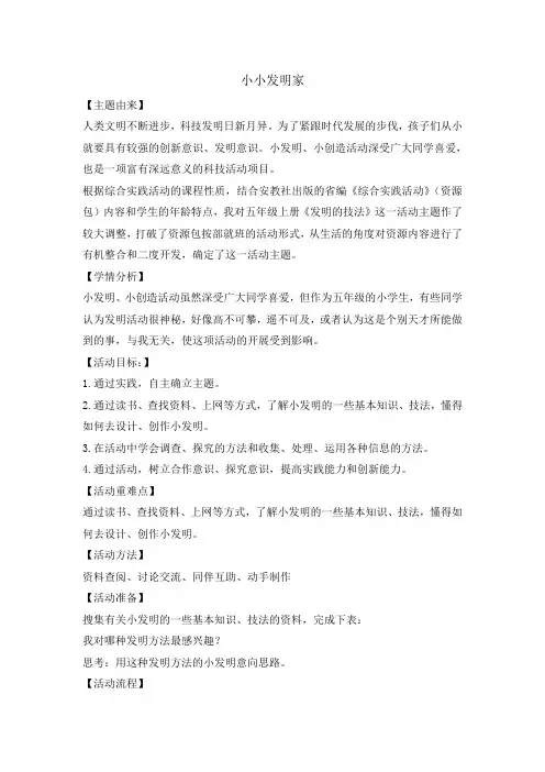 五年级下册综合实践活动教案-小小发明家 全国通用