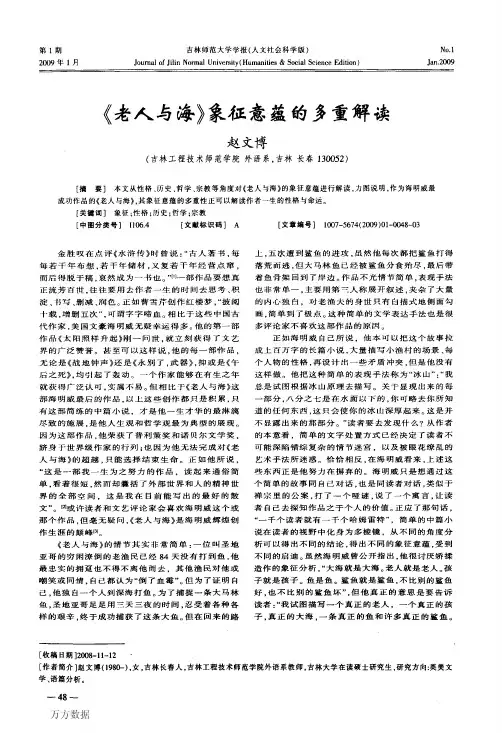 《老人与海》象征意蕴的多重解读