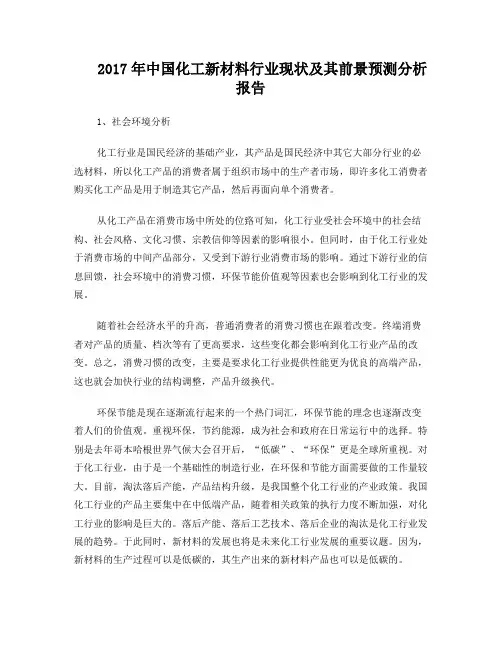 2017年中国化工新材料行业现状及其前景预测分析