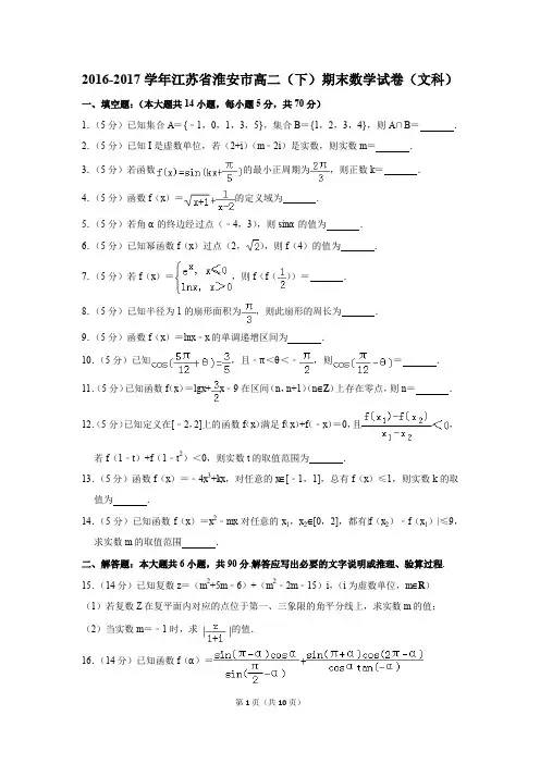 2016-2017学年江苏省淮安市高二(下)期末数学试卷(文科)(解析版)