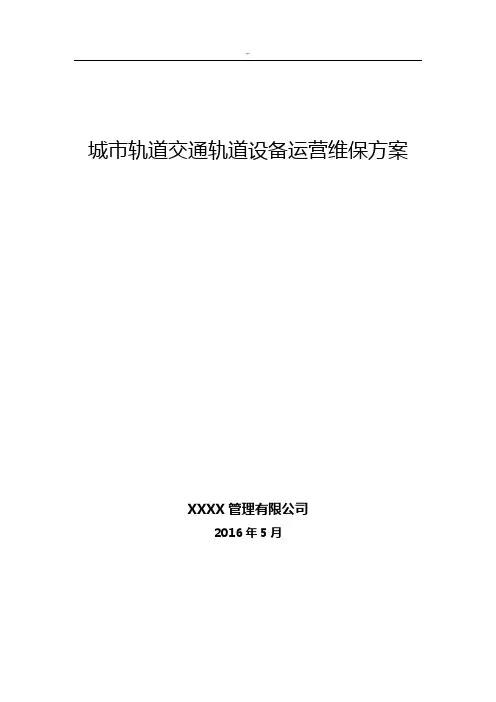 轨道交通轨道工务系统设备运营维护管理方案计划
