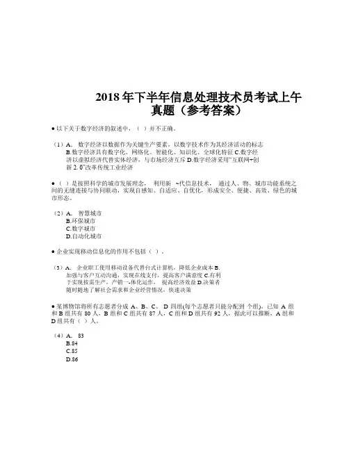 2018年下半年信息处理技术员考试试题及答案-上午