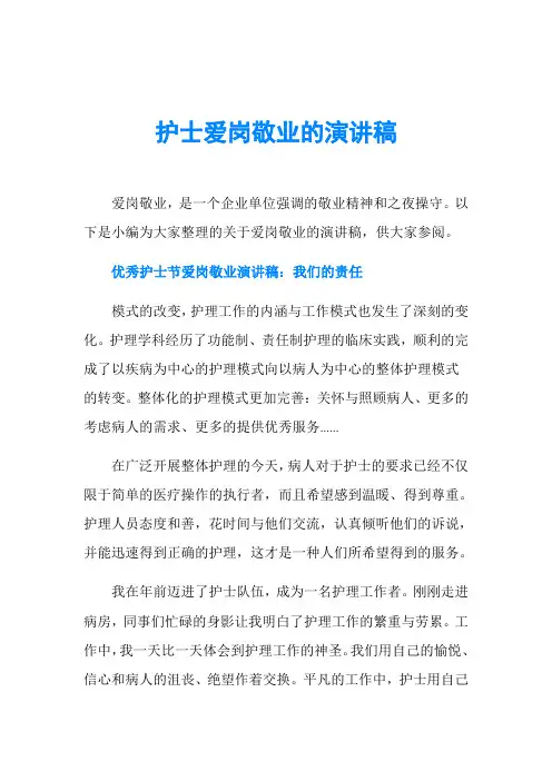 护士爱岗敬业的演讲稿 2