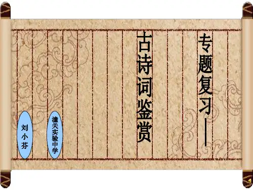 经典课件：古诗鉴赏专题复习