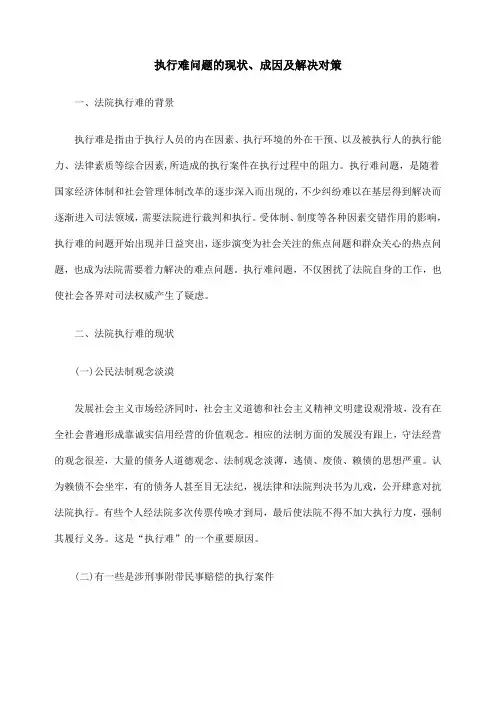执行难问题现状成因及解决办法