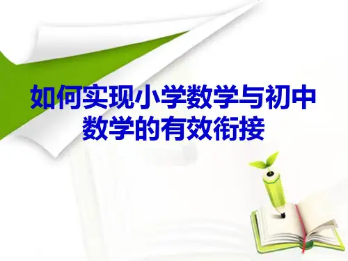 实现小学数学与初中数学的有效衔接