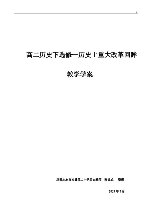 高二历史改革教学案(全套)人民版选修1