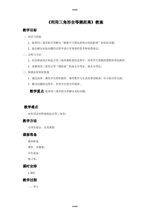 《利用三角形全等测距离》教案#(精选.)