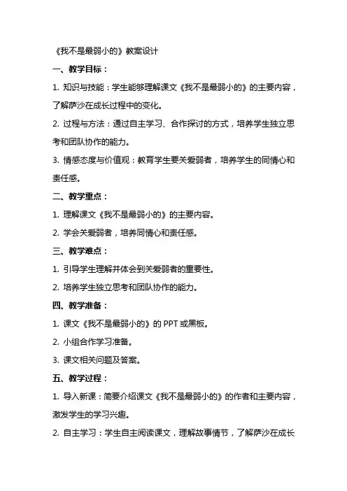 《我不是最弱小的》教案设计
