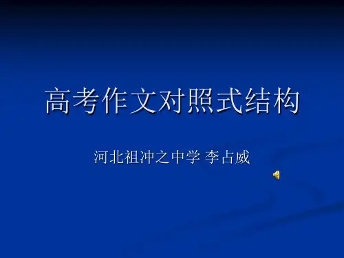 高考作文结构训练十三式(十二)对照式结构