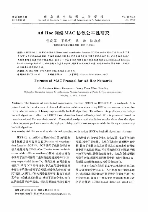 Ad Hoc网络MAC协议公平性研究