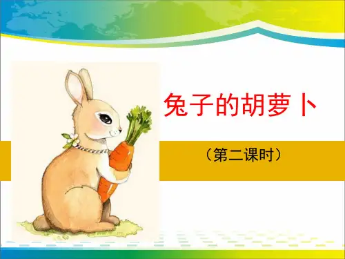 《兔子的胡萝卜》ppt课件【完美版课件】