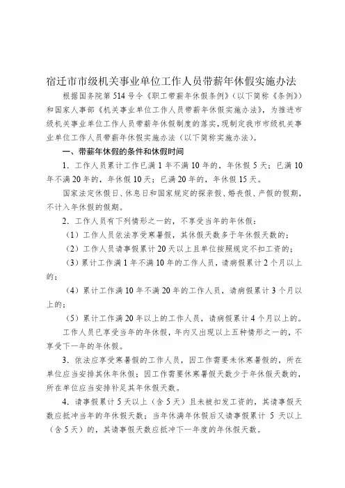 最新宿迁市市级机关事业单位工作人员带薪年休假实施办法