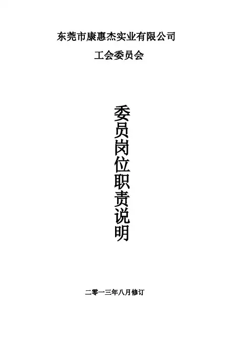 企业工会委员会委员岗位职责
