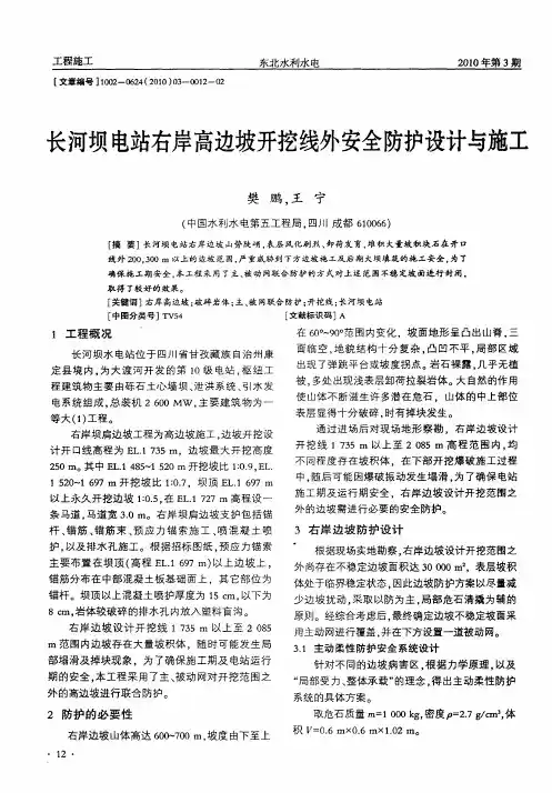 长河坝电站右岸高边坡开挖线外安全防护设计与施工