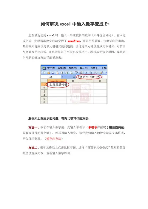如何解决excel中输入数字变成E+