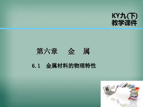 九年级化学下册第六章金属6.1金属材料的物理特性课件新版粤教版