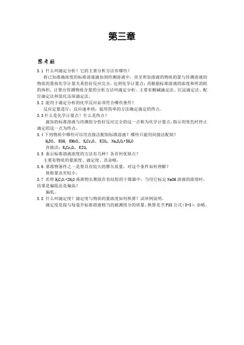高教第五版分析化学课后思考题答案第三章