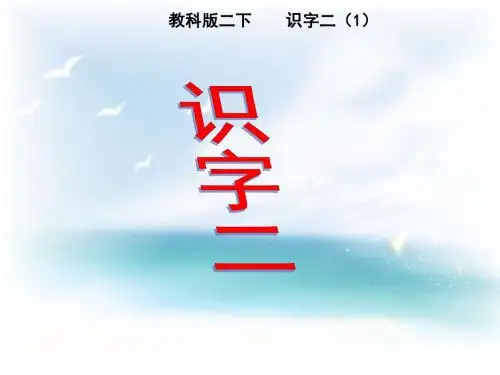 【教科版】语文二年级下册：《识字(2)》(第1课时)ppt课件