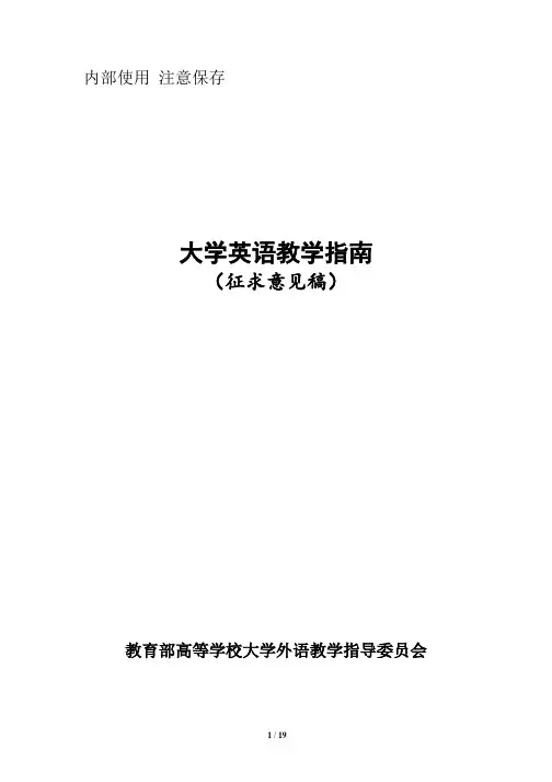 《大学英语教学指南》