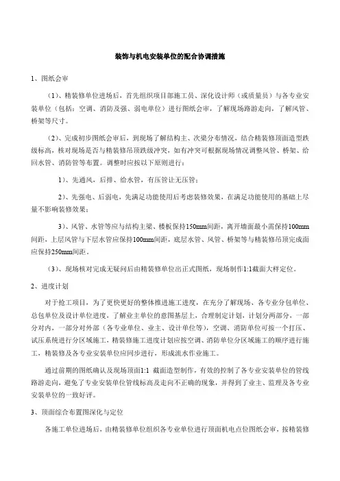 装饰与机电安装单位的配合协调措施
