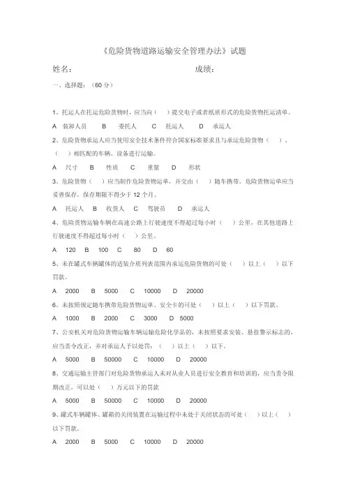 《危险货物道路运输安全管理办法》试题