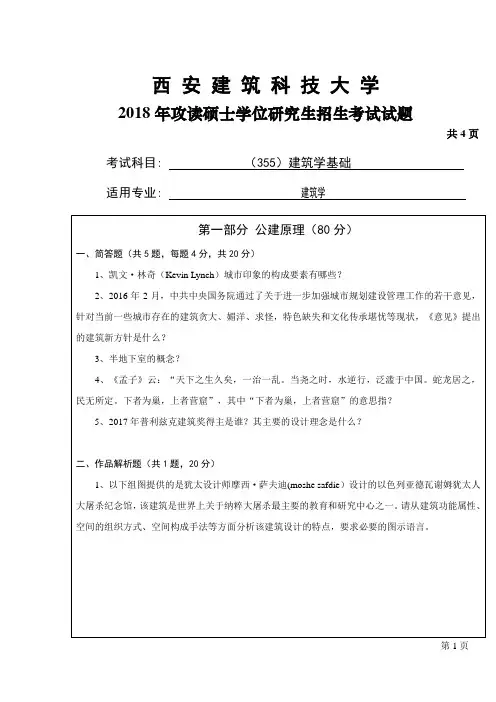 西安建筑科技大学355建筑学基础专业课考研真题(2018年)
