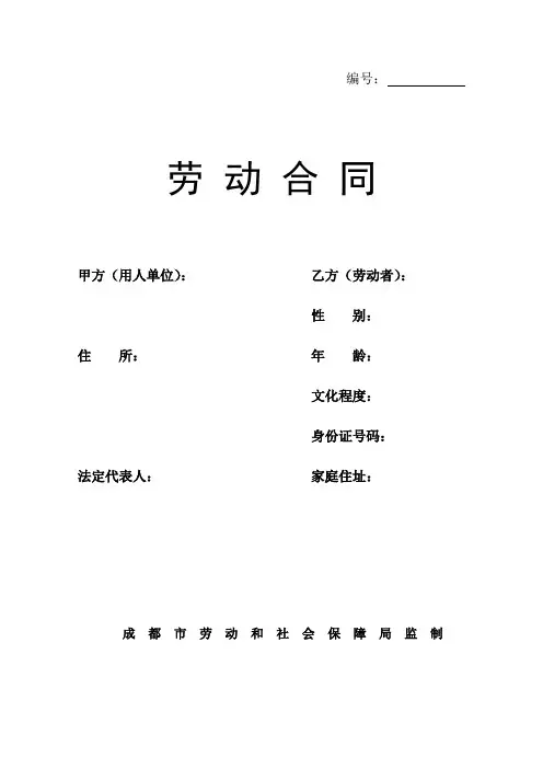 2013年成都市标准劳动合同范本