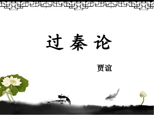 过秦论