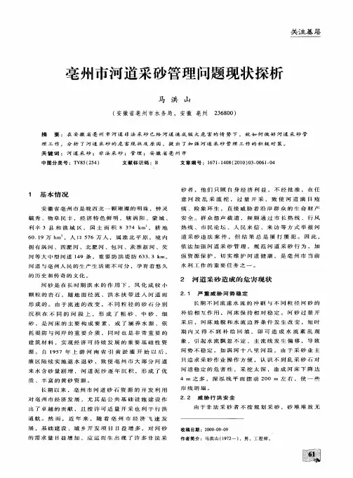 亳州市河道采砂管理问题现状探析