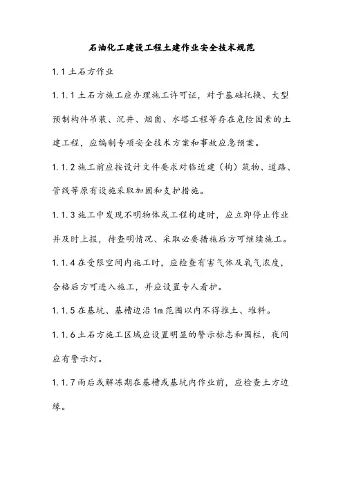 石油化工建设工程土建作业安全技术规范