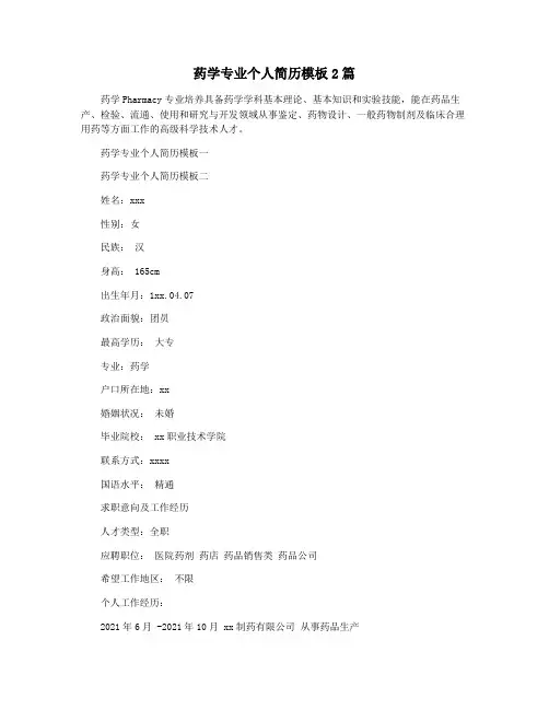 药学专业个人简历模板2篇