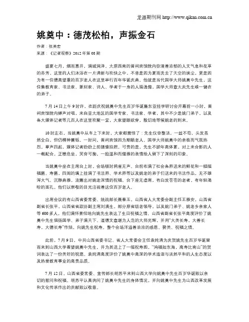 姚奠中：德茂松柏,声振金石