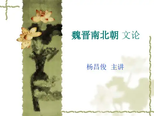 魏晋南北朝 文论