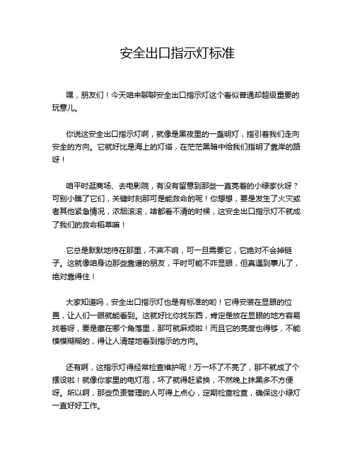 安全出口指示灯标准