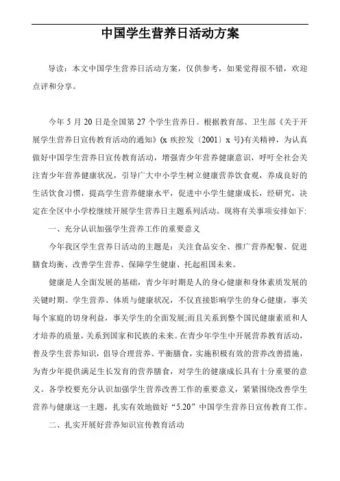 中国学生营养日活动方案