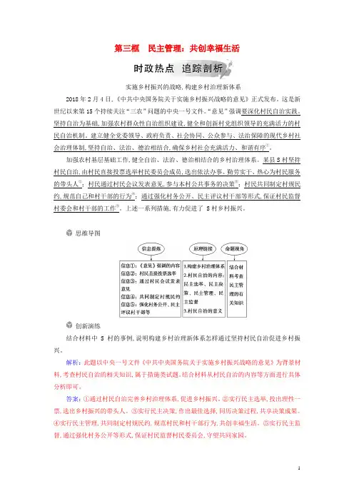 2019春高中政治公民的政治生活第二课我国公民的政治参与第三框民主管理：共创幸福生活时政热点新人教版