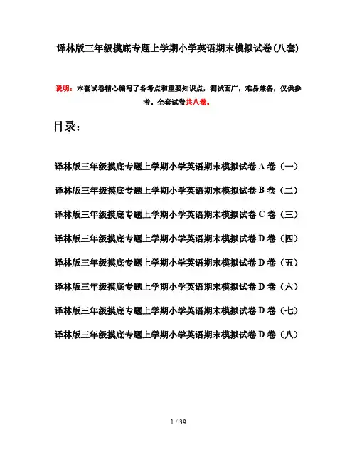 译林版三年级摸底专题上学期小学英语期末模拟试卷(八套)