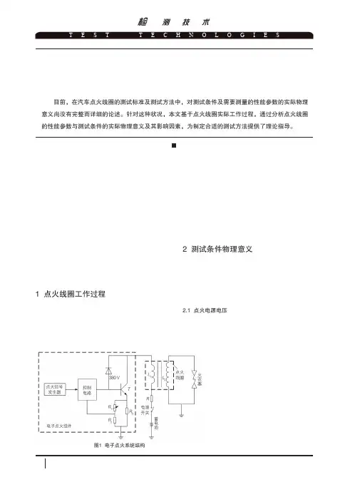 汽车点火线圈测试条件及性能参数的物理意义分析
