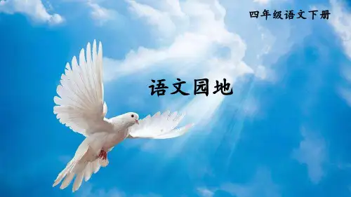 部编人教版四年级语文下册第六单元《语文园地六 》优质课件