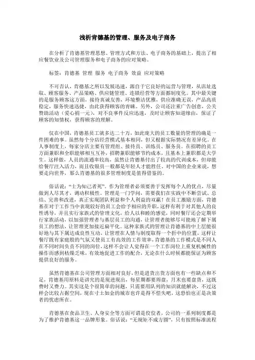 浅析肯德基的管理、服务及电子商务