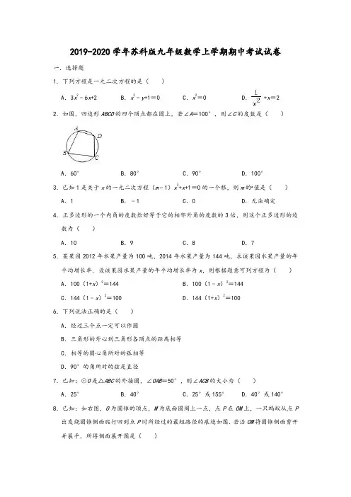 2019-2020学年苏科版九年级数学上学期期中考试试卷(解析版)