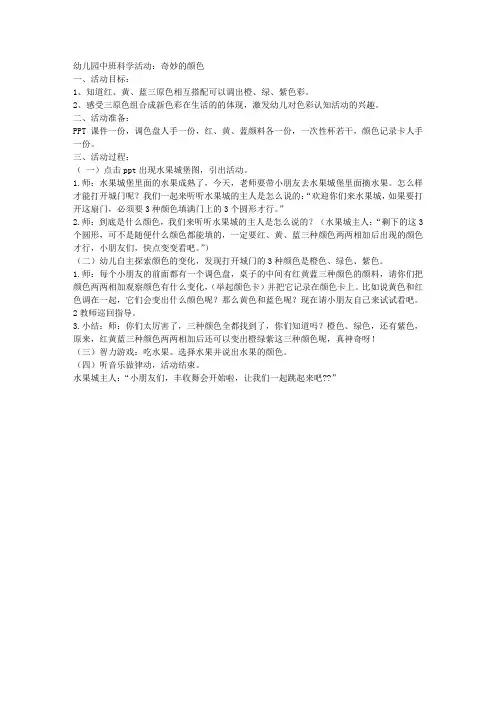 幼儿园中班科学活动：奇妙的颜色