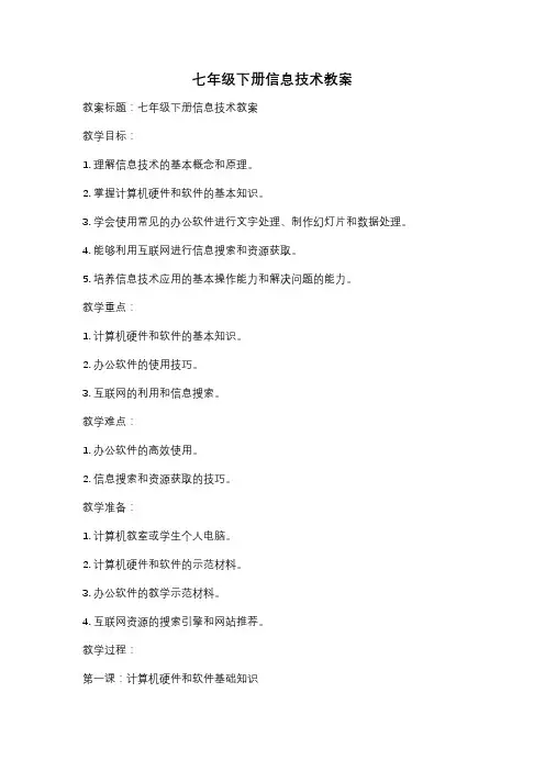七年级下册信息技术教案