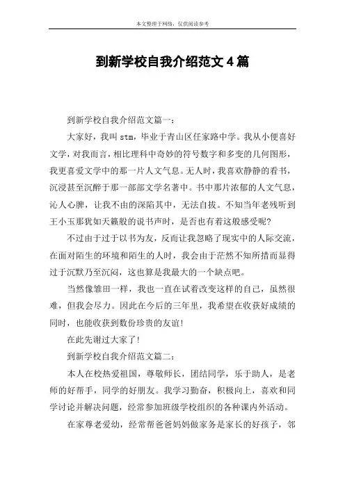 到新学校自我介绍范文4篇