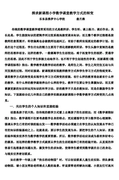 探求新课程小学数学课堂教学方式的转变 2