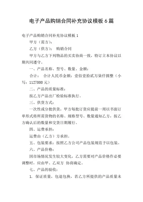 电子产品购销合同补充协议模板6篇