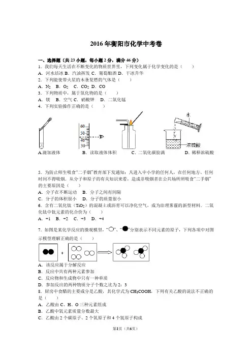 2016年湖南省衡阳市中考化学试卷