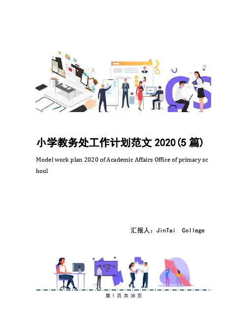 小学教务处工作计划范文2020(5篇)