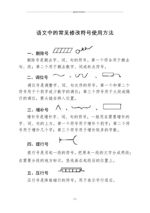 常见修改符号及用法精编版